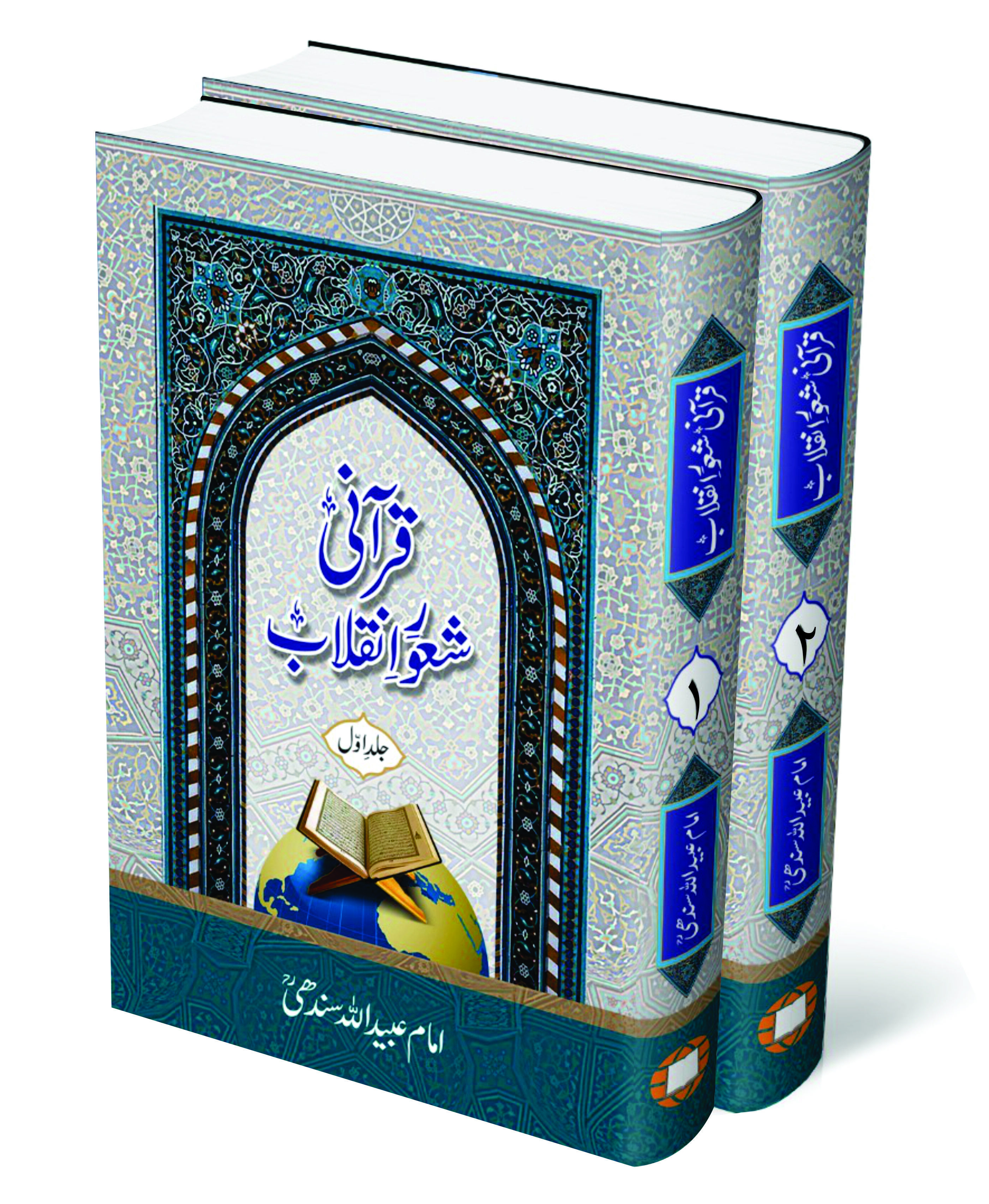 Qurani Shaoor e Inqilab | قرآنی شعور انقلاب