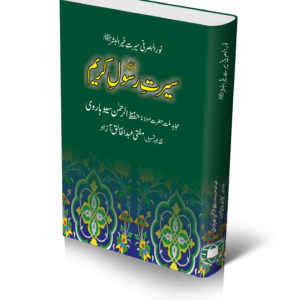 Seerat E Rasul E Karim