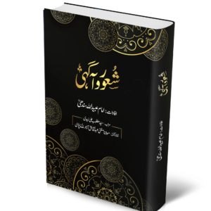 Shaour E Agahi | شعور آگاہی