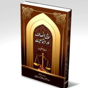 Samaji Insaf Or Ijtamayat | سماجی انصاف اور اجتماعات