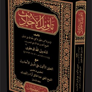 تاویل الاحادیث : از امام شاہ ولی اللہ دھلوی