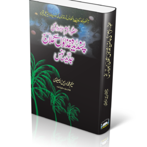 Huzoor-E-Akram Ki Pasandiza Ghizaon Se Elaj Or Jadeed Science | حضور اکرم صلی اللہ علیہ وسلم کی پسندیدہ غذاؤں سے علاج اور جدید سائنس