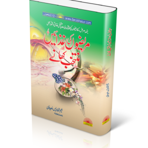 MARIZON KI GHIZAIN AUR MUNTAKHIB KHANAY | مریضوں کی غذائیں اور منتخب کھانے