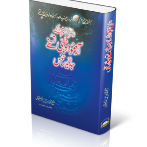 RASOOL E AKRAM KAY AZMOODA TIBBI NUSKHAY AUR JADEED SCIENCE | حضور اکرم صلی اللہ علیہ وسلم کے آزمودہ طبی نسخے اور جدید سائنس