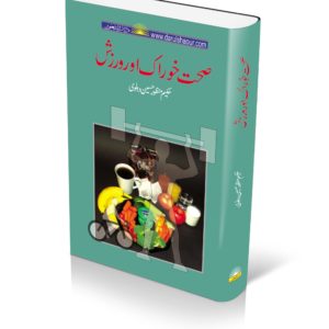 Sehat Khorak Warzish | صحت خوراک اور ورزش