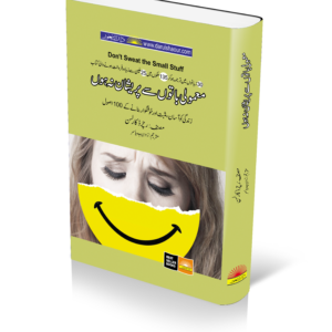 Book title of معمولی باتوں سے پریشان نہ ہوں بک