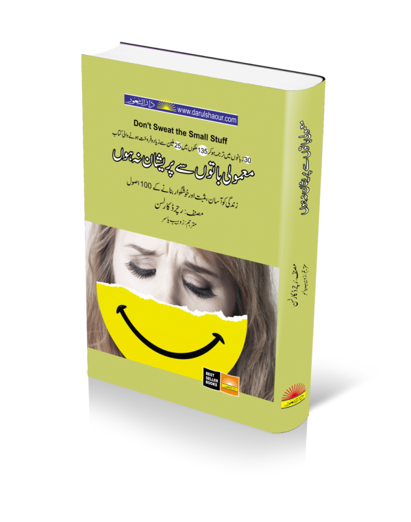 Book title of معمولی باتوں سے پریشان نہ ہوں بک